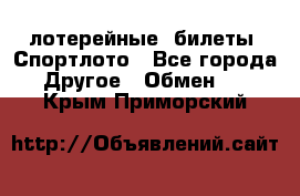 лотерейные  билеты. Спортлото - Все города Другое » Обмен   . Крым,Приморский